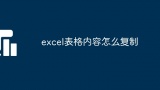 excel表格内容怎么复制