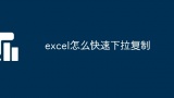 excel怎么快速下拉复制