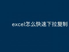 excel怎么快速下拉复制