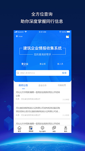 建企查app下载_建企查安卓版下载 v4.0.5官方版 运行截图3