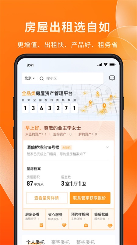 自如业主app下载_自如业主下载1.9.9最新版下载 运行截图3