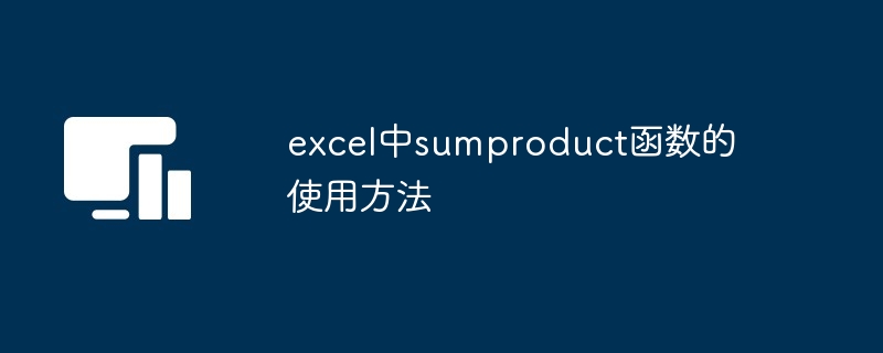 excel中sumproduct函数的使用方法[多图]