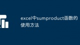 excel中sumproduct函数的使用方法