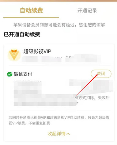 腾讯视频vip自动续费怎么关闭？会员怎么取消自动续费？