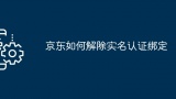 京东如何解除实名认证绑定