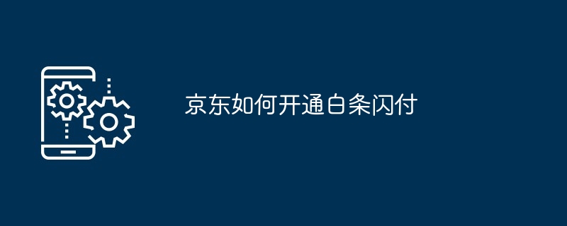 京东如何开通白条闪付[多图]