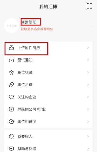 汇博人才网怎么用软件上传简历步骤1