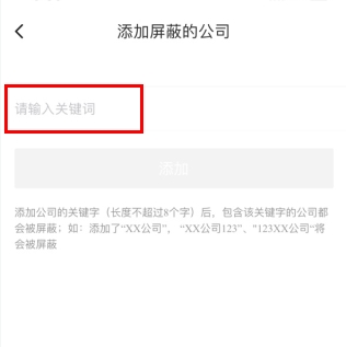 汇博人才网怎么用软件屏蔽公司步骤3