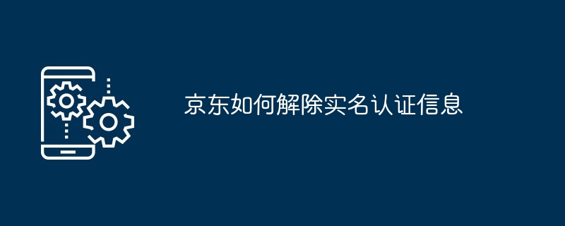 京东如何解除实名认证信息[多图]