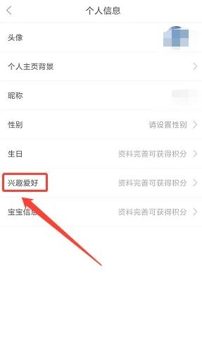 多么生活app怎么设置兴趣爱好4