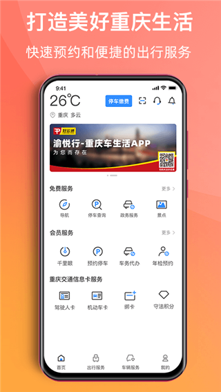 渝悦行app下载_渝悦行官方版下载 v4.2.5安卓版 运行截图4