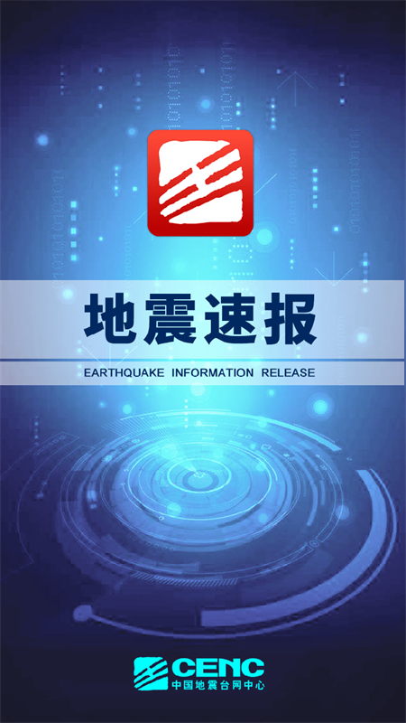 地震速报app下载_地震速报中国地震台软件下载2.4.3.0安卓版下载 运行截图4