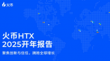 预见2025：HTX的全球化蓝图与战略突破