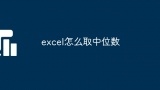 excel怎么取中位数