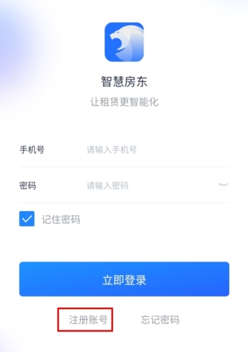 智慧房东怎么注册图片1