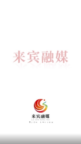 来宾融媒app下载_来宾融媒最新版下载 v1.4.1安卓版 运行截图1