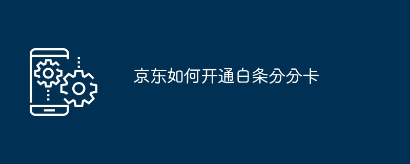 京东如何开通白条分分卡[多图]