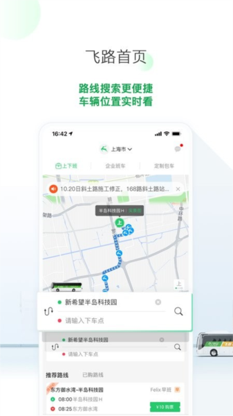 飞路巴士app下载_飞路巴士安卓版下载 v5.12.0最新版 运行截图4