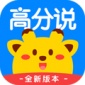 高分说新版软件下载_高分说新版app下载 v5.8.5官方手机版