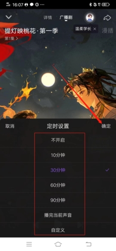 漫播怎么设置定时关闭4