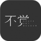 不觉软件下载_不觉app下载 v1.5.2安卓版