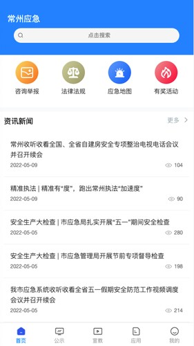 常州应急app下载_常州应急app最新版本下载 v1.3.60安卓版 运行截图1