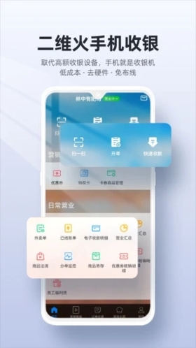 二维火收银系统官方下载_二维火收银软件下载 v4.7.60_26047app手机版 运行截图1