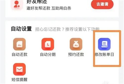 京东白条改账单日期方法步骤_京东白条怎么改账单日期[多图]