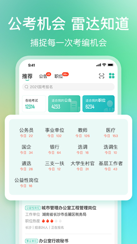 公考雷达最新版下载_公考雷达app下载 v6.0.7.3安卓版 运行截图1