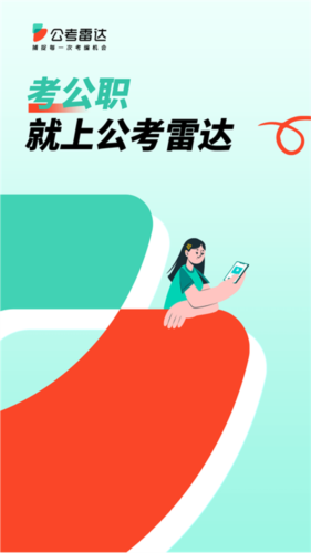 公考雷达app1