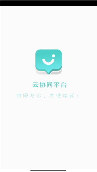 云协同平台安卓版下载_云协同平台app下载 v9.5.5官方版 运行截图1