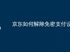 京东如何解除免密支付设置