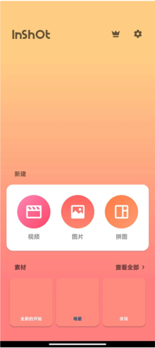 InShot视频编辑器app11