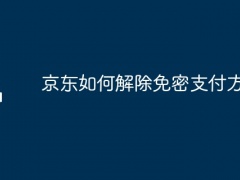 京东如何解除免密支付方式