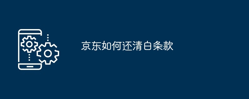 京东如何还清白条款[多图]