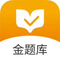 金题库软件下载_金题库app下载 v2.7.1安卓版