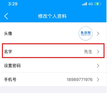 鱼泡网怎么用软件修改名字步骤2