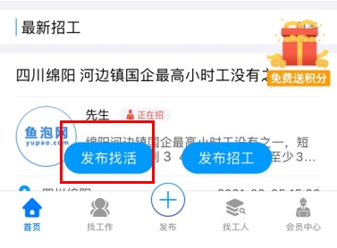 鱼泡网怎么用软件发布找活步骤1