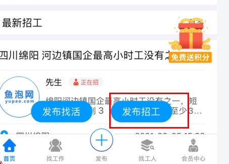 鱼泡网怎么用软件发布招工信息步骤1