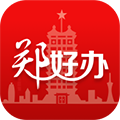 郑好办app