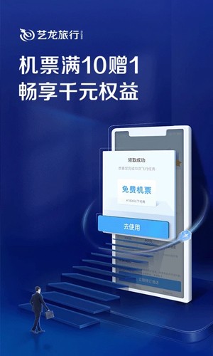 艺龙旅行app官方版下载_艺龙旅行手机版下载 v10.7.1客户端 运行截图1