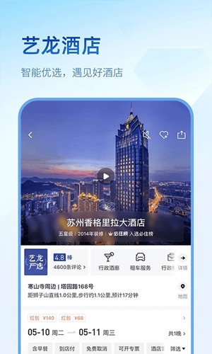 艺龙旅行app官方版下载_艺龙旅行手机版下载 v10.7.1客户端 运行截图2