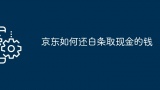 京东如何还白条取现金的钱