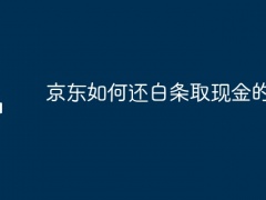 京东如何还白条取现金的钱