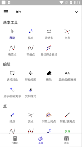 geogebra经典版图片5