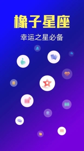 橡子星座运势软件下载_橡子星座APP下载 v7.4.3.1安卓版 运行截图1