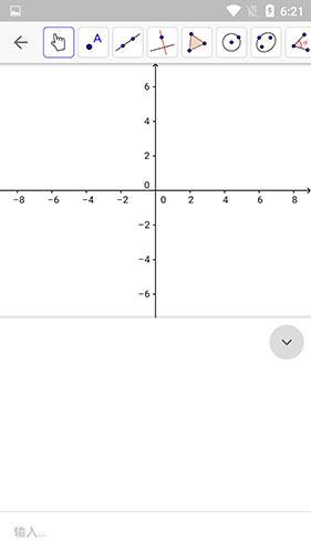 GeoGebra安卓版使用教程2