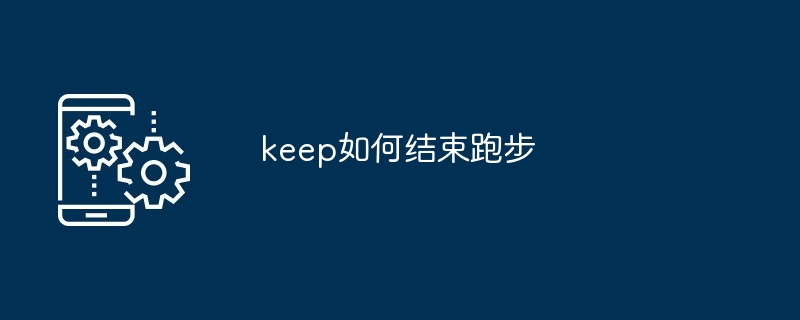 keep如何结束跑步[多图]