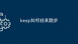 keep如何结束跑步