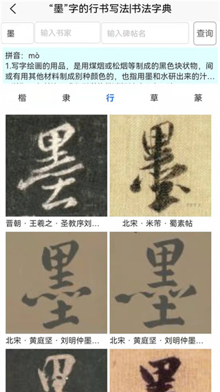 墨客书法字典app下载_墨客书法字典手机版下载 v2.0.5安卓版 运行截图1